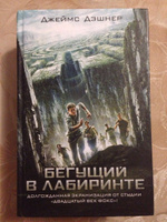 Бегущий в Лабиринте | Дэшнер Джеймс #4, Надя Демиденко