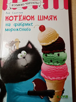 Котенок Шмяк на фабрике мороженого / Книжки-картинки, сказки, приключения, книги для детей | Скоттон Роб #72, Бекбулатова олеся