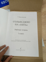 Сольфеджио на 5. Рабочая тетрадь. 1 класс | Первозванская Т. Н. #4, Елена С.