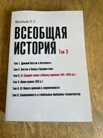 Всеобщая история. Том 3. От Средних веков к Новому времени. 16- 18 вв. | Васильев Леонид Сергеевич #8, Olga Z.