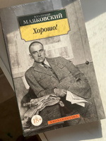 Хорошо! | Маяковский Владимир Владимирович #4, Софья С.