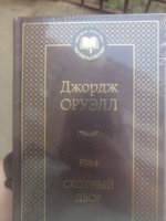 1984. Скотный двор | Оруэлл Джордж #28, Михаил Х.