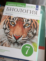 Биология. Животные 7 класс. Рабочая тетрадь с тестовыми заданиями ЕГЭ | Латюшин Виталий Викторович, Ламехова Елена Анатольевна #1, Мария Е.