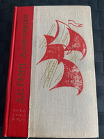 Алые паруса | Грин Александр Степанович #1, Павел К.