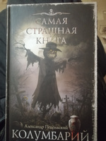 Самая страшная книга. Колумбарий | Подольский Александр #7, Полина Д.