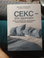 Секс- это здорово! Когда ты знаешь все про интимную жизнь и женское здоровье #3, Литиция М.