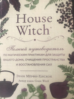 House Witch. Полный путеводитель по магическим практикам для защиты вашего дома, очищения пространства и восстановления сил | Мёрфи-Хискок Эрин #29, Дана Ж.