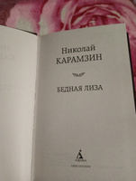 Бедная Лиза | Карамзин Николай Михайлович #8, Анна К.