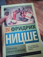 Человеческое, слишком человеческое | Ницше Фридрих Вильгельм #6, Никита Т.