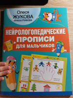 Нейрологопедические прописи для мальчиков | Жукова Олеся Станиславовна #3, Юлия В.