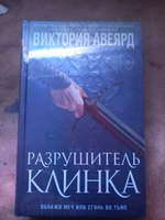 Оллвард. Разрушитель клинка (#2) | Авеярд Виктория #5, Светлана Т.