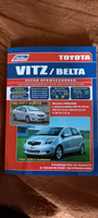 Toyota Vitz, Belta 2005-12 c бензиновыми двигателями 1KR-FE 1.0, 2SZ-FE 1.3, 2NZ-FE 1.3, 1NZ-FE 1.5. Серия Профессионал. Книга, инструкция по ремонту Тойота Витц, Белта #1, Сергей Е.