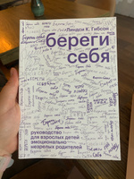 Береги себя. Руководство для взрослых детей эмоционально незрелых родителей | Линдси К. Гибсон #3, Эмилия Б.