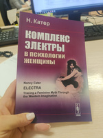 Комплекс Электры в психологии женщины. Пер. с англ. | Катер Нэнси #2, Ольга Б.