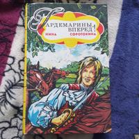 Гардемарины, вперед! В двух книгах. Книга 1 | Соротокина Нина Матвеевна #3, Валентина Б.