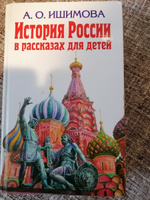 История России в рассказах для детей | Ишимова Александра Осиповна #2, Анна С.