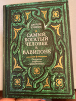 Самый богатый человек в Вавилоне | Клейсон Джордж Самюэль #5, Паролин Ю.