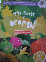 Книга "Что растет в огороде. Книжка с наклейками." /Вкусные приключения | Ивлев Константин Витальевич, Ивлев Константин #4, Елена В.