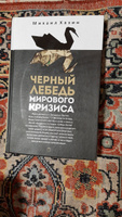 Черный лебедь мирового кризиса | Хазин Михаил Леонидович #1, Татьяна Н.