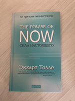 Сила Настоящего. Руководство к духовному пробуждению  | Толле Экхарт #6, Ёлкин Е.