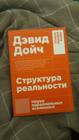 Структура реальности. Наука параллельных вселенных | Дойч Дэвид #8, Александра А.