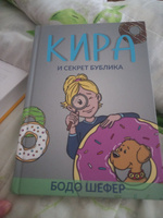 Кира и секрет бублика | Шефер Бодо #10, Радмила Х.