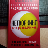 Нетворкинг для разведчиков. Как извлечь пользу из любого знакомства | Вавилова Елена Станиславовна, Безруков Андрей Олегович #5, Елена Д.