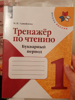 Тренажер по чтению 1 класс. Букварный период. Формируем навыки чтения. ФГОС Новый | Самойлова Марина Ивановна #3, Юлия Б.