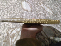 Психология овладения навыком чтения. Обучение чтению (1953) | Егоров Тихон Георгиевич #1, Илья А.