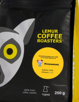 Ароматизированный кофе молотый Искушение Lemur Coffee Roasters, мелкий помол, 250 г #13, Сергей Х.