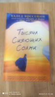 Тысяча сияющих солнц | Хоссейни Халед #1, Татьяна В.