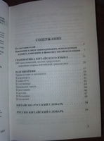 Китайский язык. 4-в-1: грамматика, разговорник, китайско-русский словарь, русско-китайский словарь #3, Анна С.