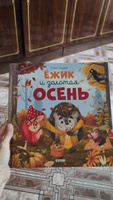 Книжки-картинки. Ёжик и золотая осень / Сказки, приключения, книги для детей | Ульева Елена Александровна #7, Юлия Н.