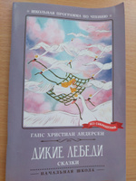 Дикие лебеди. Школьная программа по чтению | Андерсен Ганс Кристиан #8, Зинаида Г.