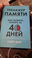 Тренажер памяти: Как развить память за 40 дней / Саморазвитие | Мур Гарет #51, Оксана Ш.