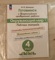 Готовимся к Всероссийской проверочной работе. Окружающий мир. Рабочая тетрадь. 4 класс | Демидова Марина Юрьевна #1, Суровцева Татьяна