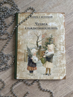 Чудеса в рождественскую ночь | Одоевский Владимир Федорович, Ушинский Константин Дмитриевич #56, Лидия Ч.