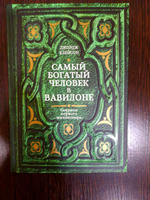 Самый богатый человек в Вавилоне | Клейсон Джордж Самюэль #4, Евгений В.