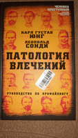 Патология влечений. Руководство по профайлингу | Юнг Карл Густав, Сонди Леопольд #8, Дария Я.