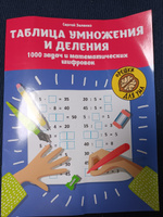 Таблица умножения и деления: 1000 задач и математических шифровок. Занимательная математика | Зеленко Сергей Викторович #6, Константин Ч.