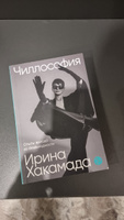 Чиллософия: Опыты выхода из безвыходности | Хакамада Ирина Муцуовна #2, Игорь З.