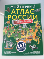 Мой первый атлас России с наклейками #4, Широкова Ирина Валерьевна