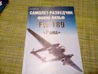 Самолет-разведчик Фокке-Вульф Fw 189 "Рама" | Борисов Ю. #4, Александр К.