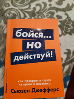 Бойся... но действуй! Как превратить страх из врага в союзника | Джефферс Сьюзен #130, Надия Ш.