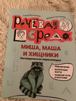 Миша, Маша и хищники. Логопедическая энциклопедия. Познавательная литература | Молчанова Елена Георгиевна, Салтанова Валерия #3, Гульназ М.