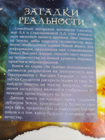 Загадки реальности.  | Секлитова Лариса Александровна, Стрельникова Людмила Леоновна #2, Наталья Ч.