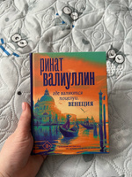 Где валяются поцелуи. Венеция | Валиуллин Ринат Рифович #7, Юлия П.