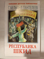 Республика ШКИД | Пантелеев Леонид #1, Сергей М.