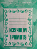 Рабочая тетрадь. Изучаем грамоту ч.2 #1, Анастасия С.