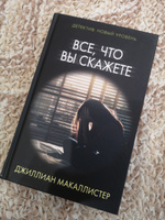 Все, что вы скажете | Макаллистер Джиллиан #4, Марина М.